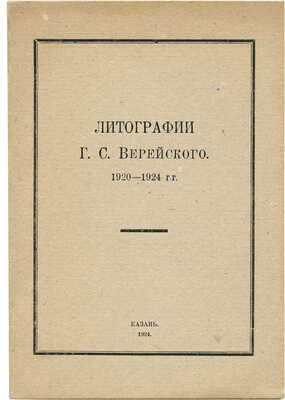 Литографии Г.С. Верейского. 1920-1924 гг. Каталог выставки. Казань: Издание Центрального музея ТССР, 1924.